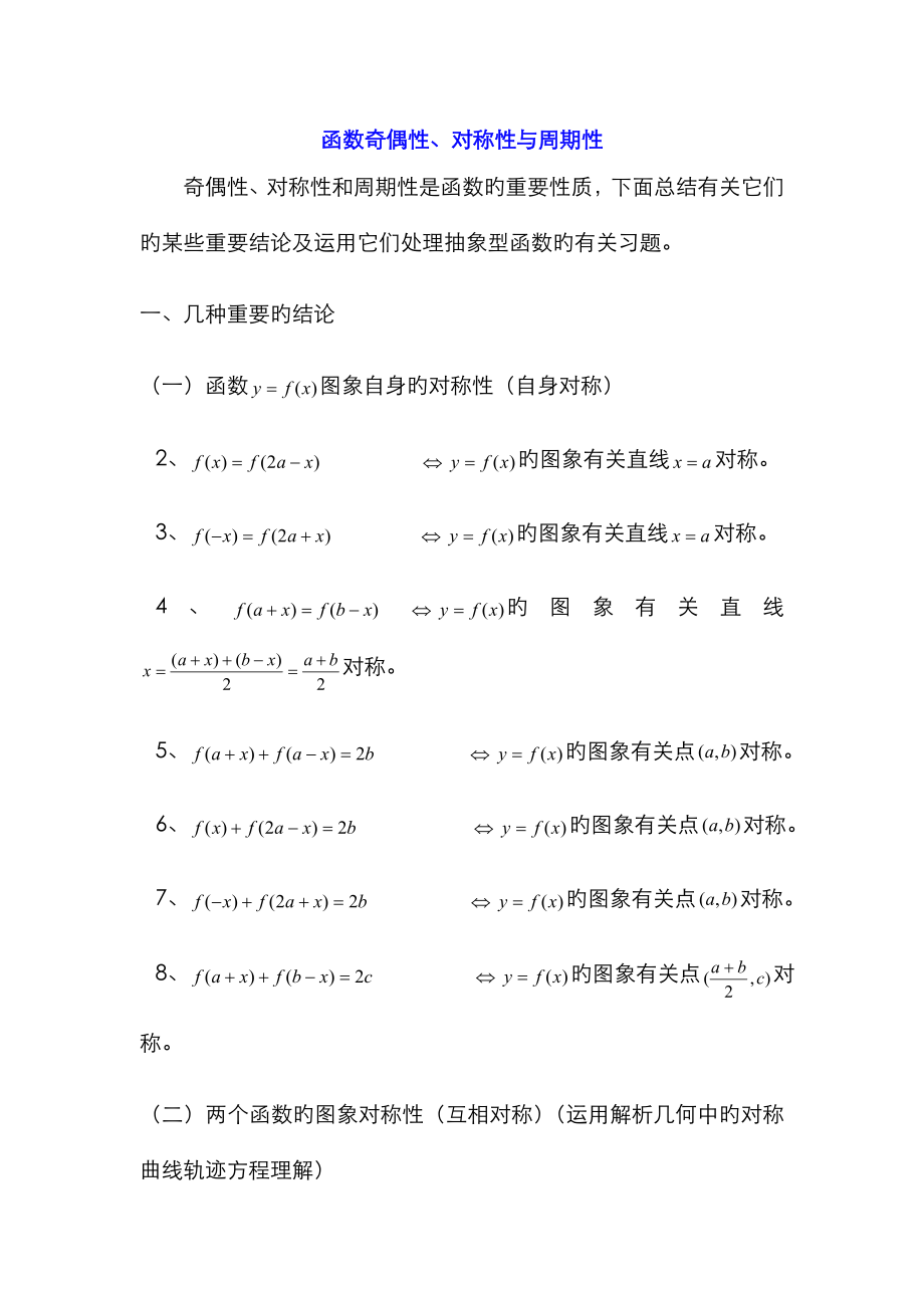 函数奇偶性、对称性与周期性有关结论_第1页