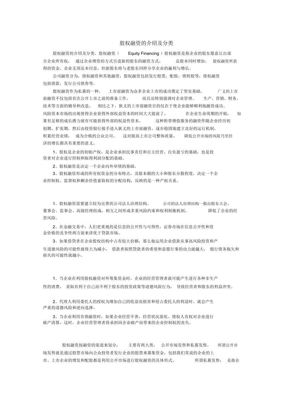 股权融资的介绍及分类_第1页