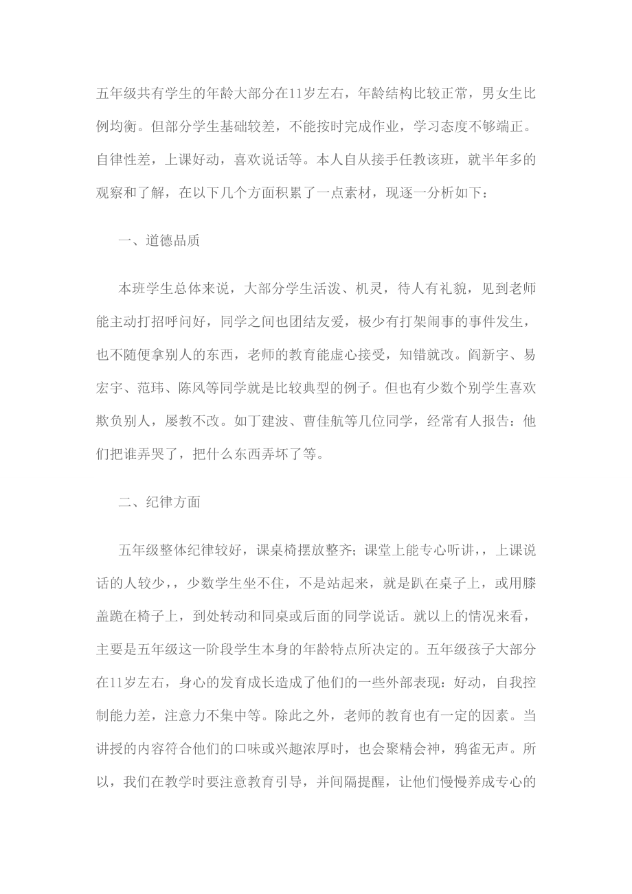 五年级学生学情分析_第1页