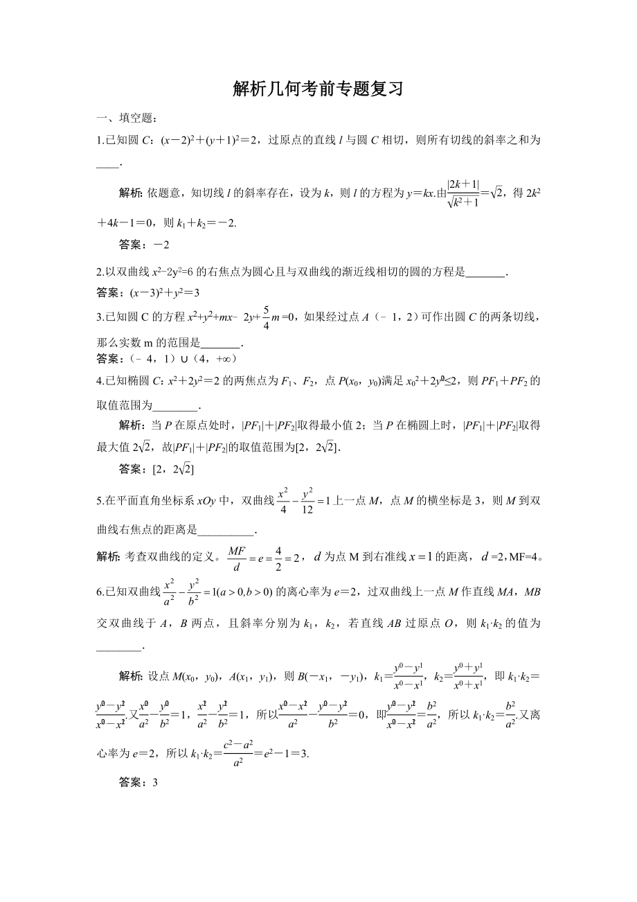 解析几何考前专题复习_第1页