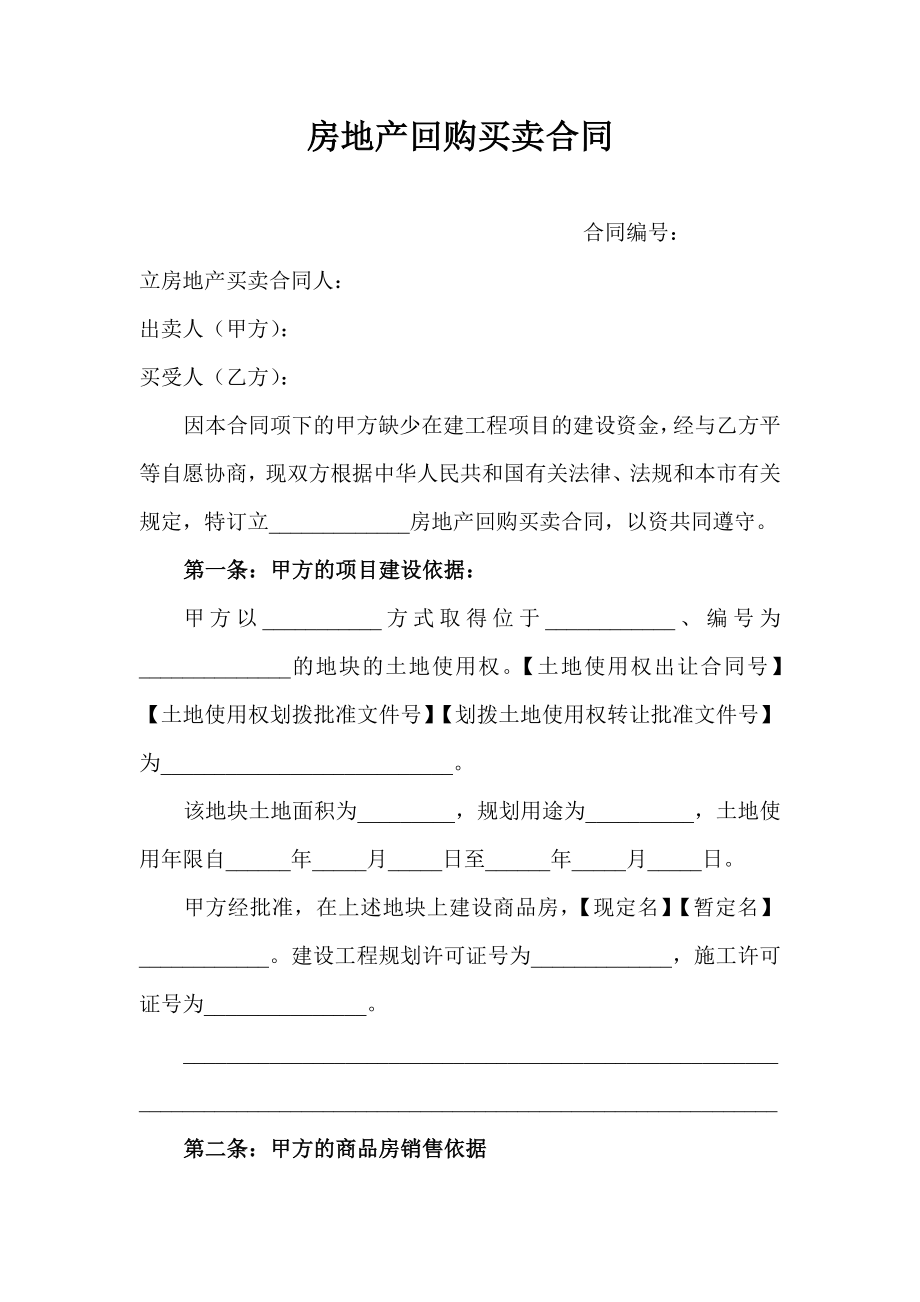 房地产回购买卖合同_第1页