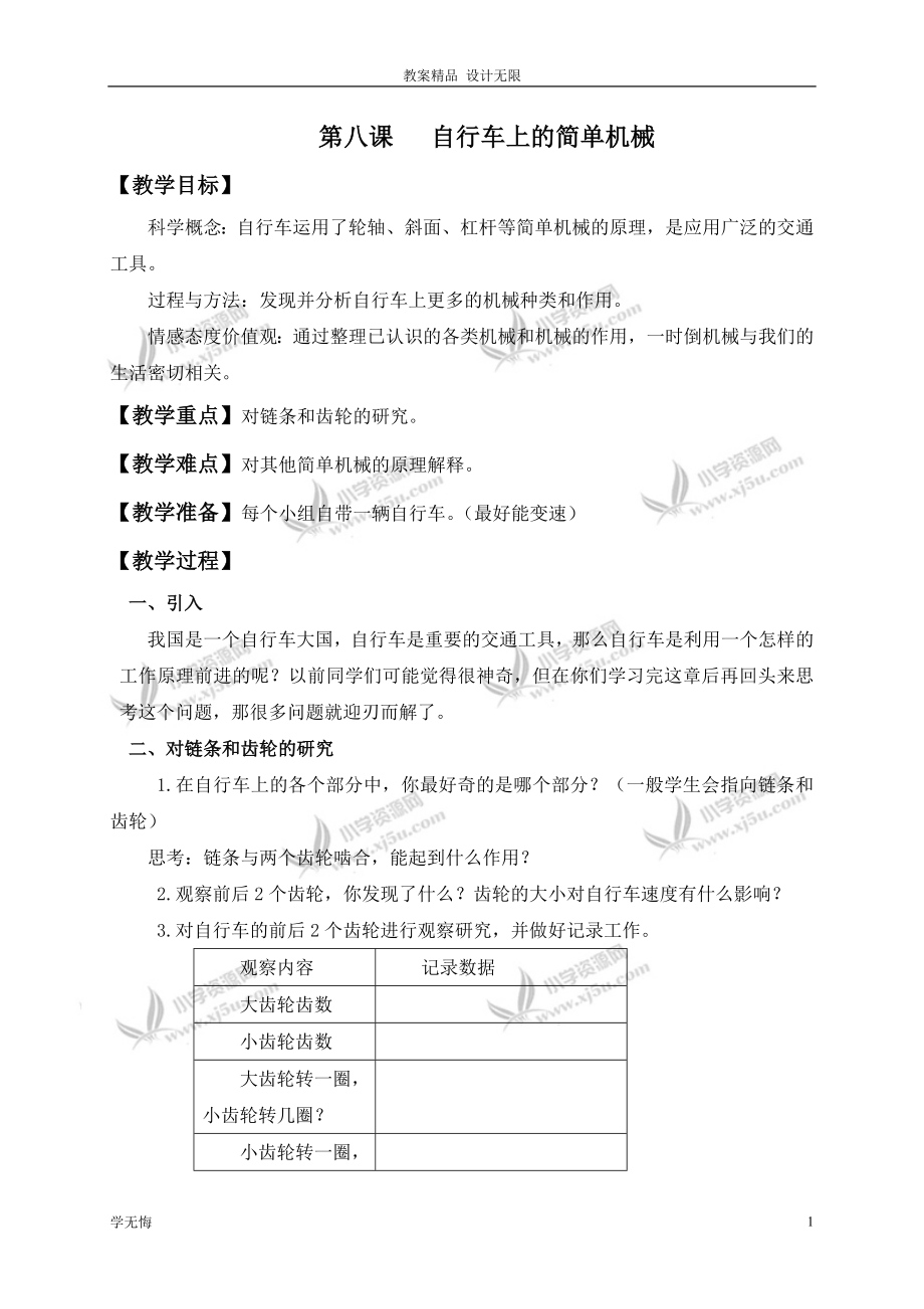 教科小学科学教案六年级上册《1.8、自行车上的简单机械》(1)教学设计_第1页