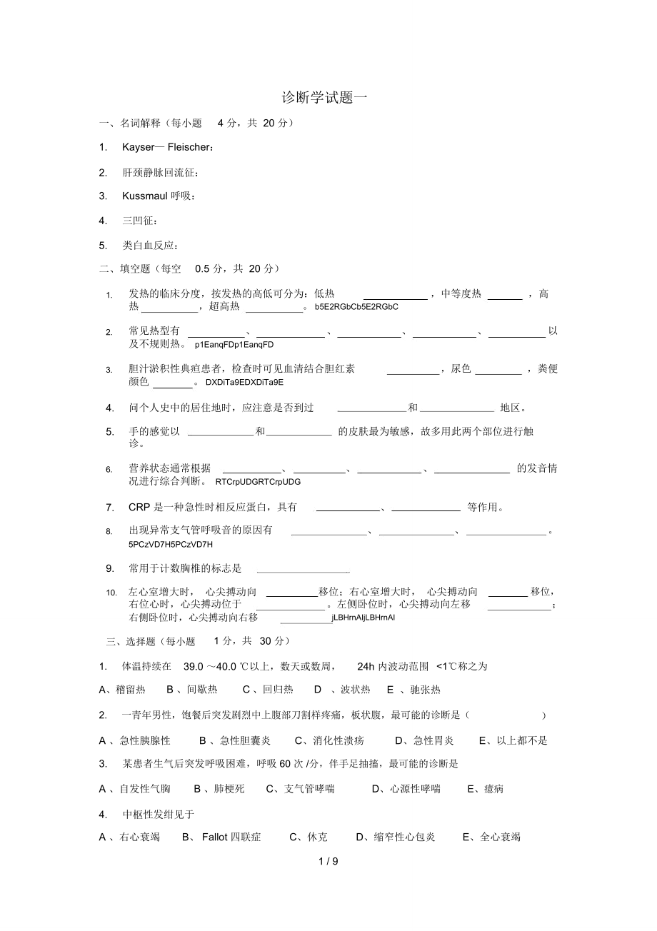诊断学试题一_第1页