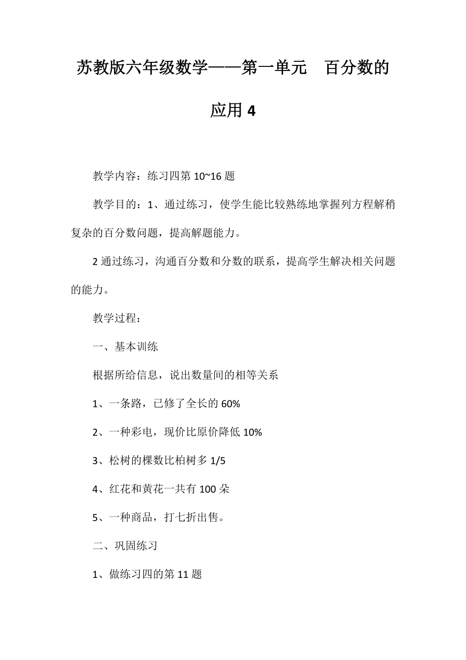 苏教版六年级数学——第一单元百分数的应用4_第1页