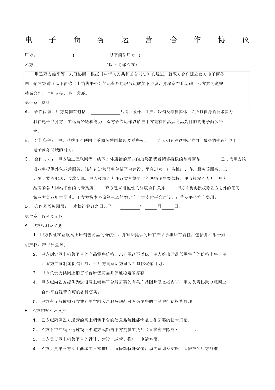电子商务运营合作协议合同(2)_第1页