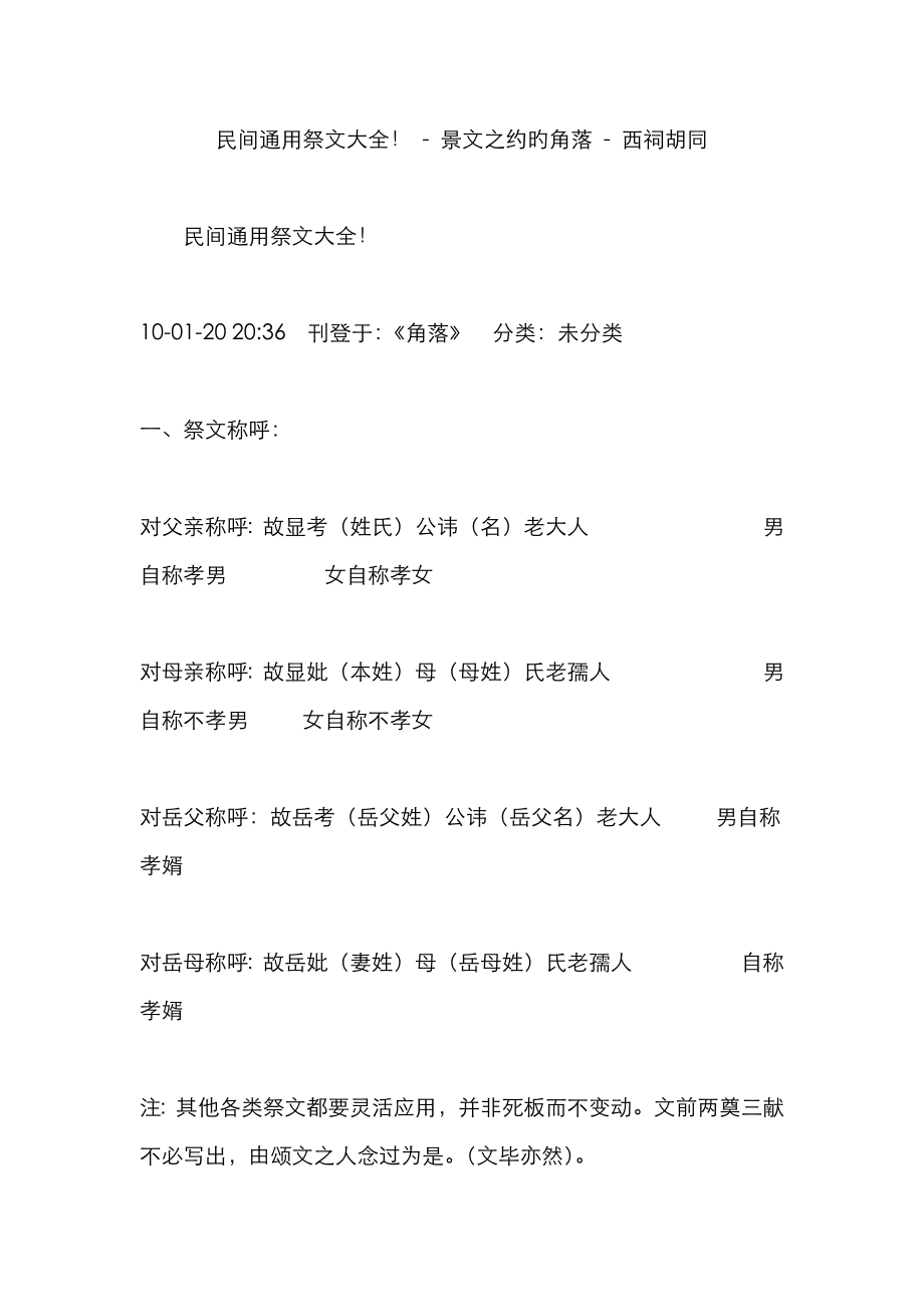 民间通用祭文大全-景文之约的角落-西祠胡同_第1页