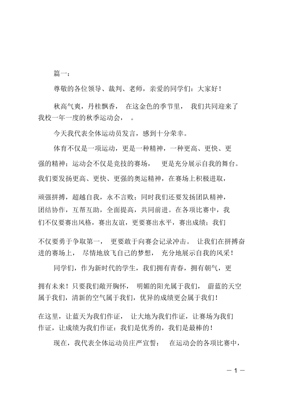 运动员代表发言稿_第1页
