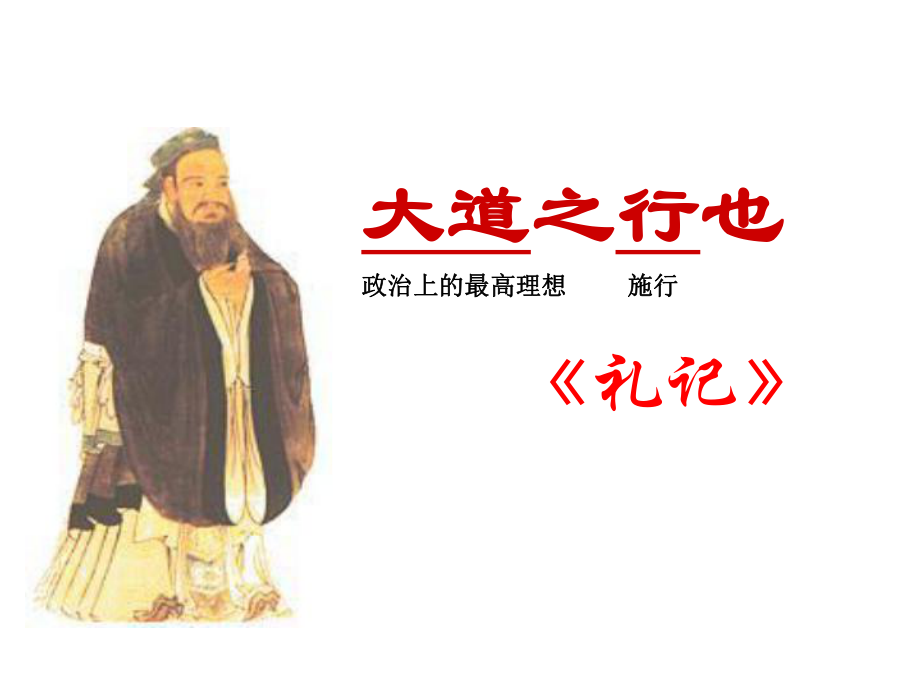 公开课《大道之行也》111确定版课件_第1页