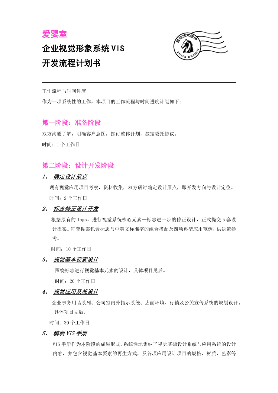 企业视觉形象系统VIS开发流程计划书_第1页