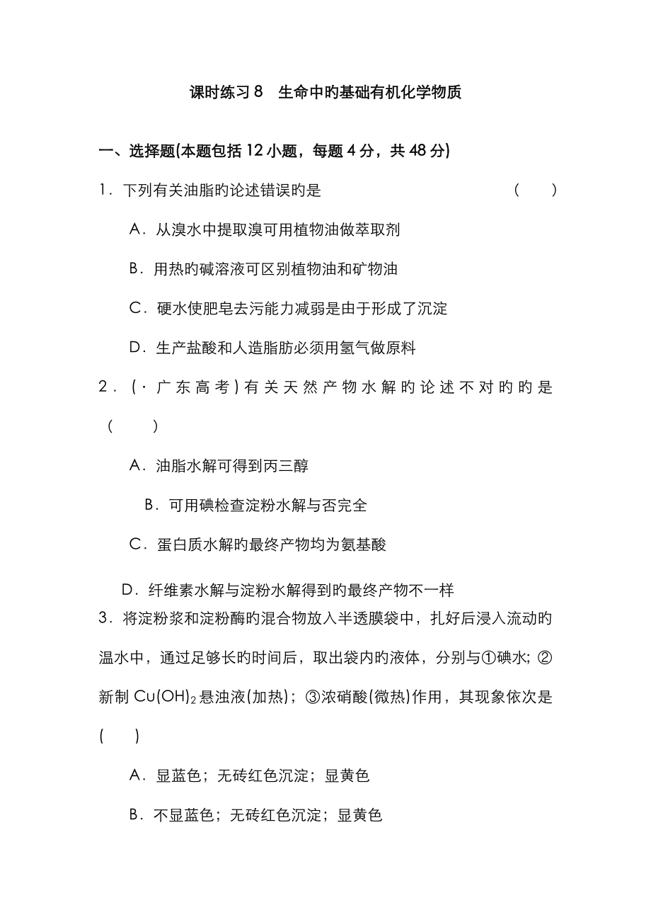 生命中的基础有机化学物质习题_第1页