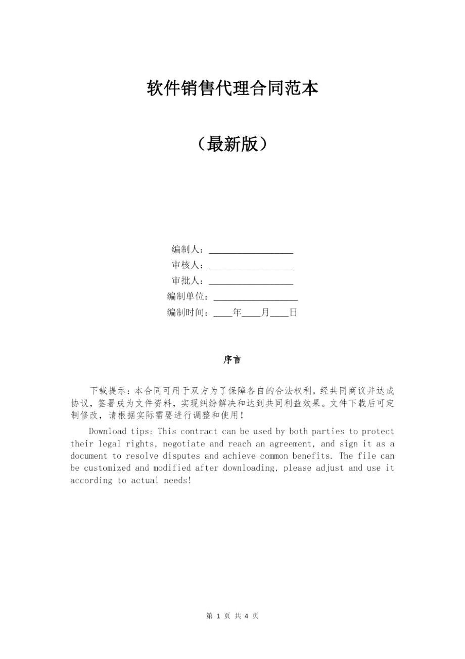 软件销售代理合同范本_第1页