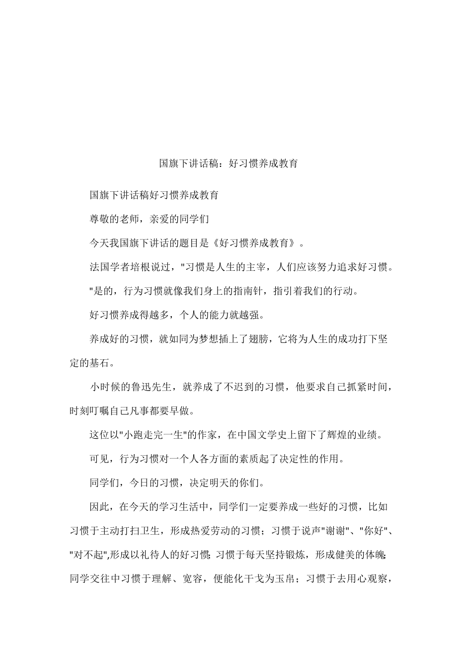 国旗下讲话稿好习惯养成教育_第1页