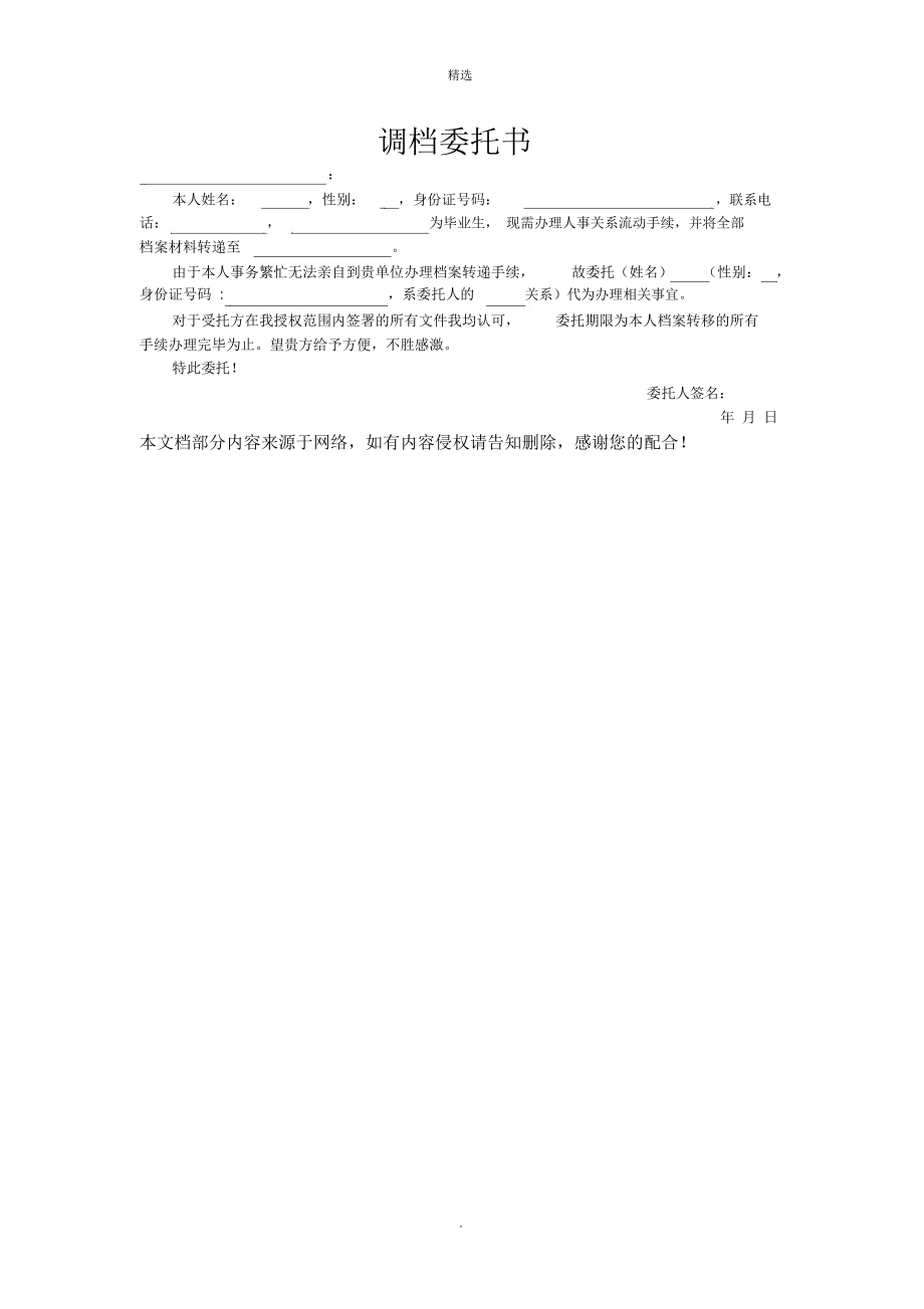 调档委托书模板_第1页