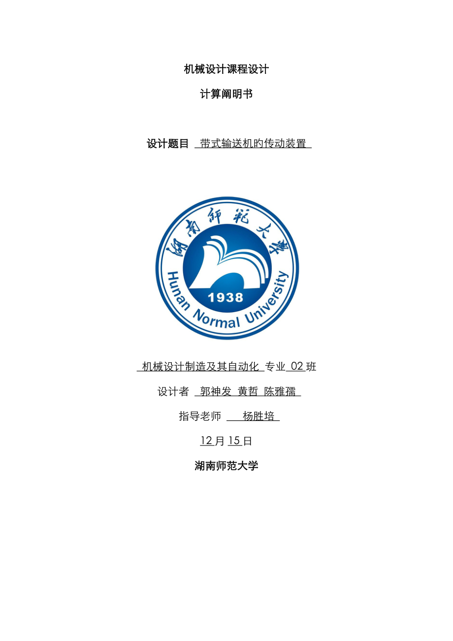 带式输送机的普通V带传动装置第二组_第1页