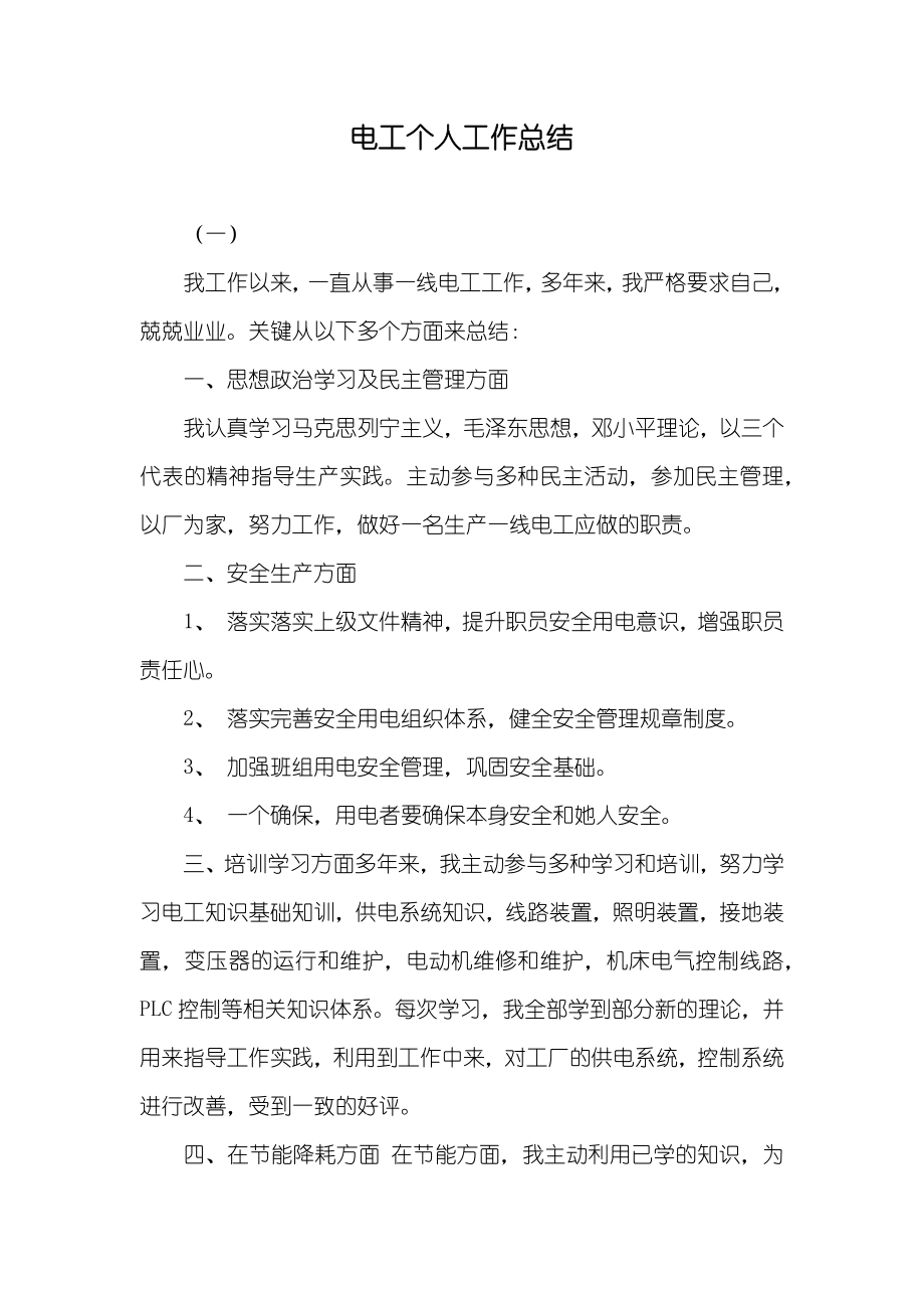 电工个人工作总结_第1页