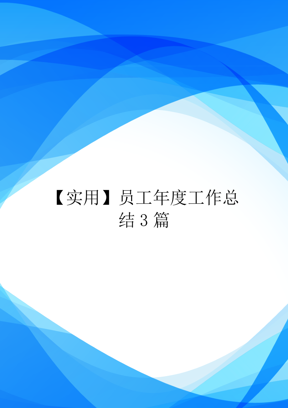 实用员工工作总结3篇.doc_第1页