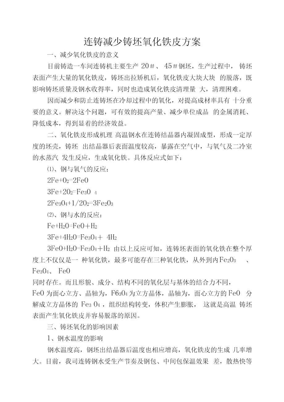 连铸减少铸坯氧化铁皮方案_第1页