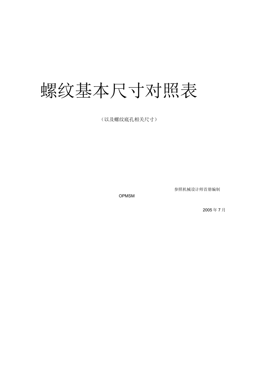 螺纹基本尺寸对照表_第1页