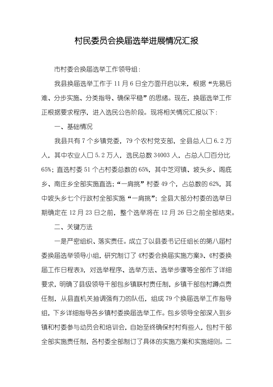 村民委员会换届选举进展情况汇报_第1页