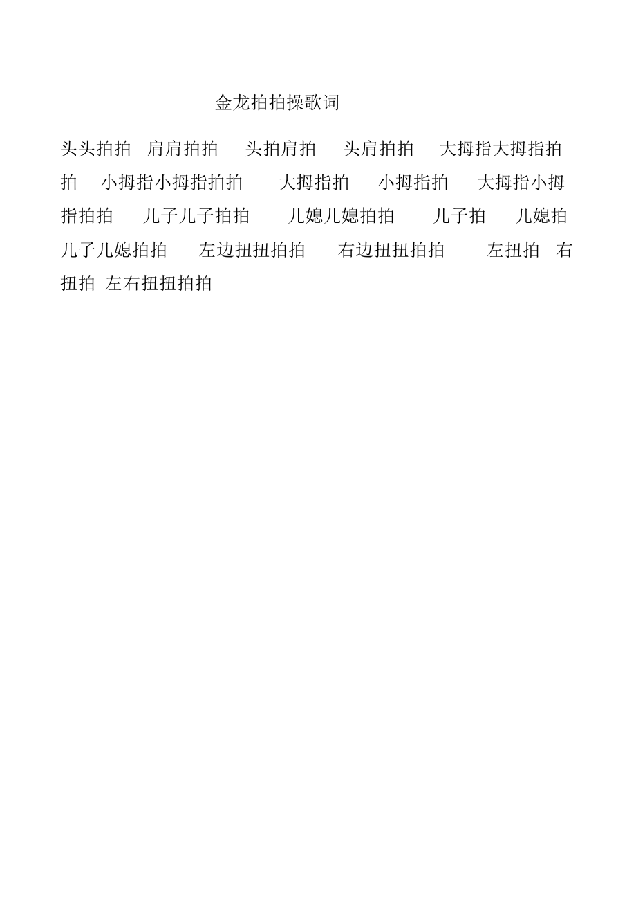 金龙拍拍操歌词_第1页