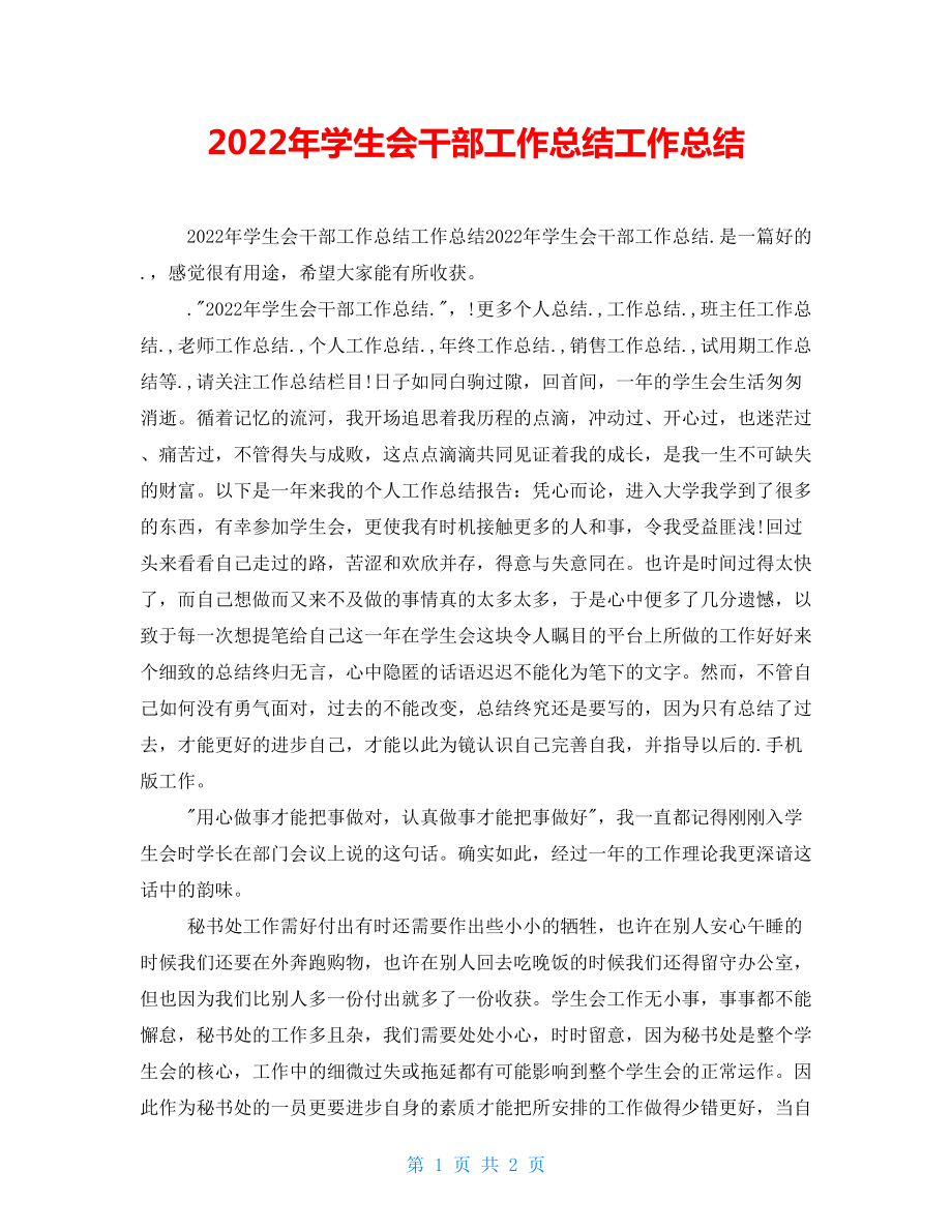 2022年学生会干部工作总结工作总结_第1页