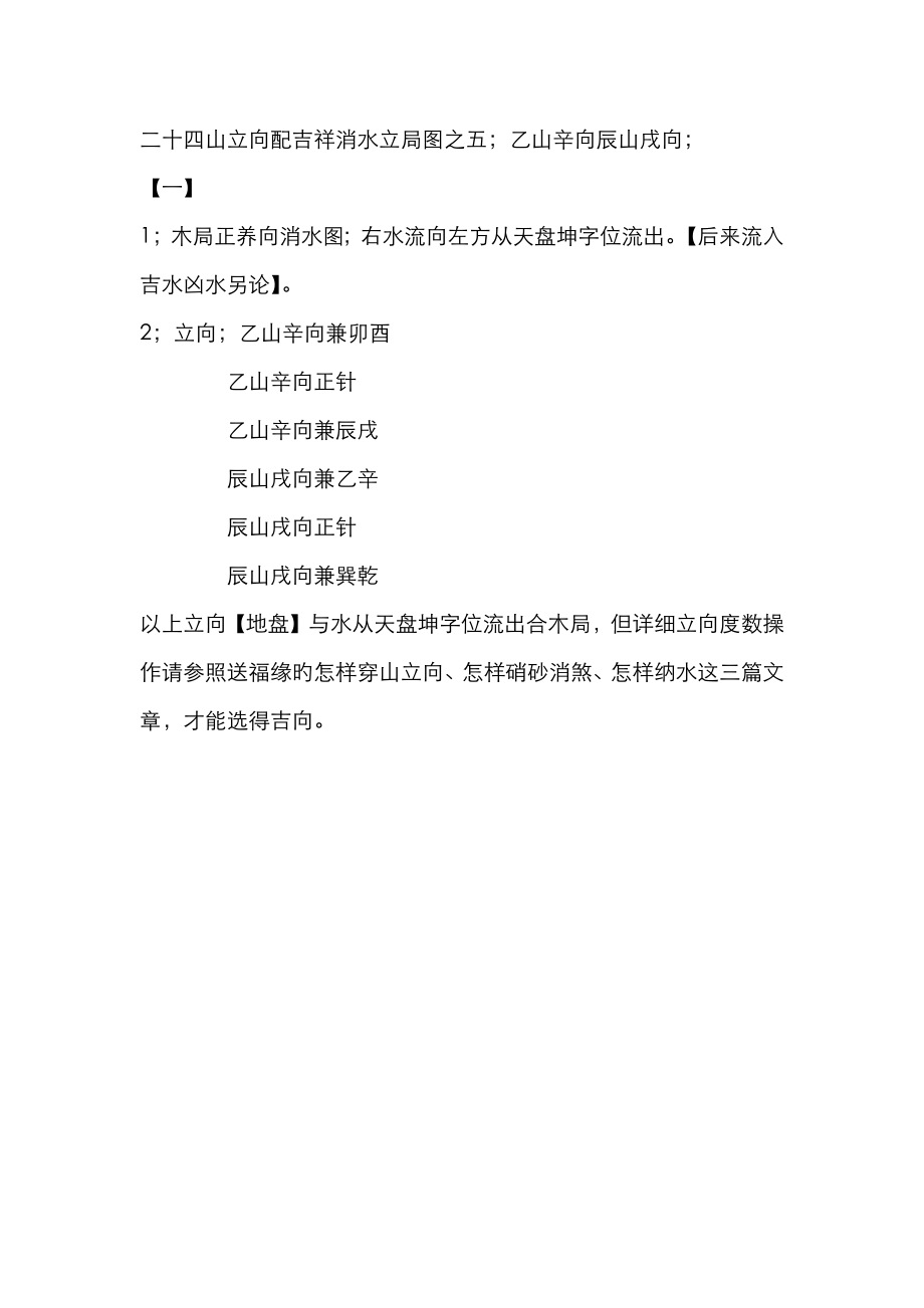 二十四山立向配吉祥消水立局图之五乙山辛向辰山戌向_第1页