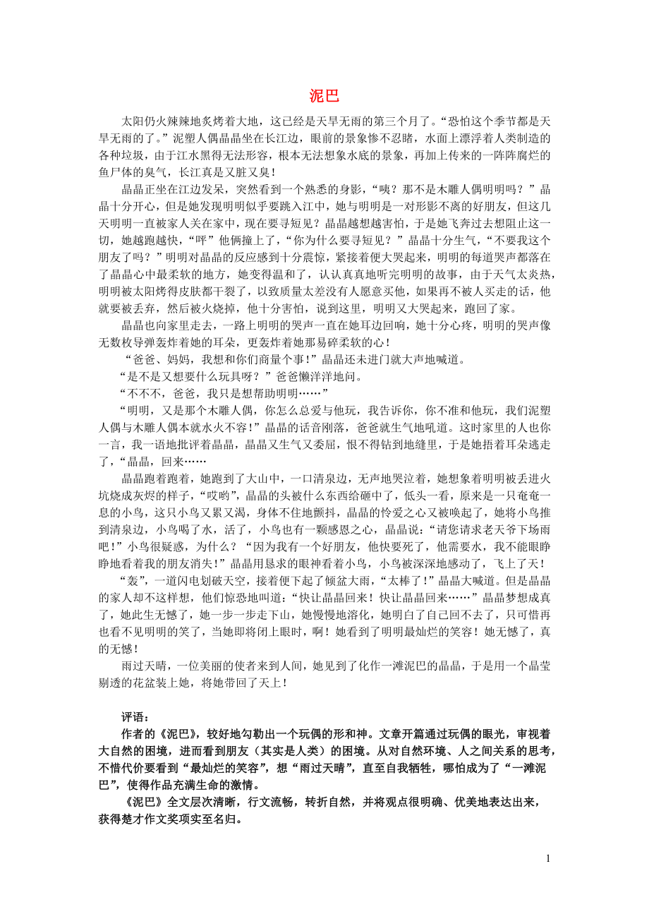小学语文楚才杯获奖作文泥巴_第1页