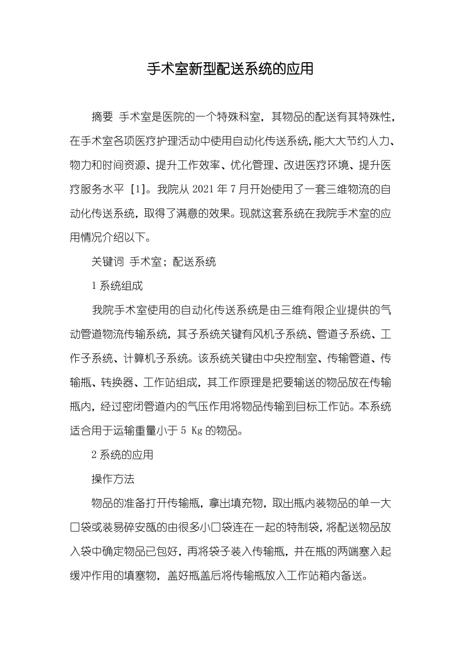 手术室新型配送系统的应用_第1页