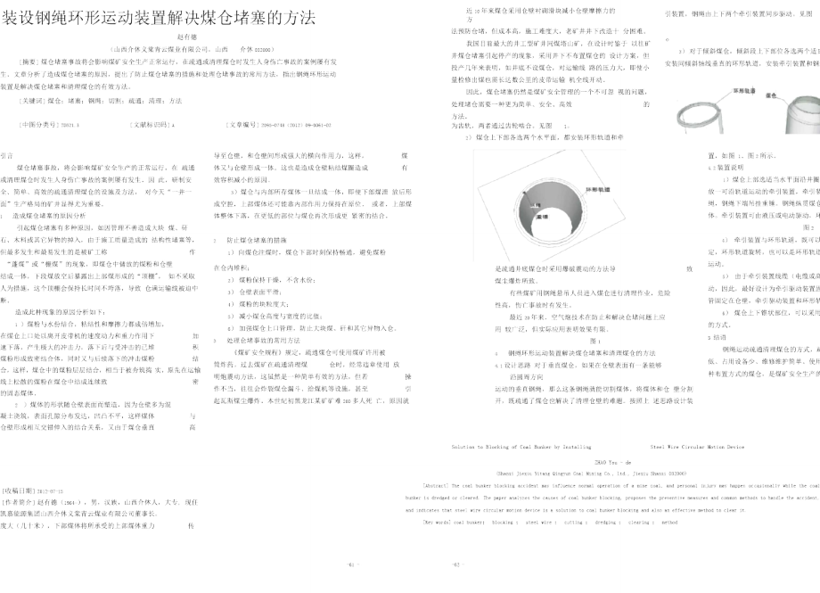 装设钢绳环形运动装置解决煤仓堵塞的方法_第1页