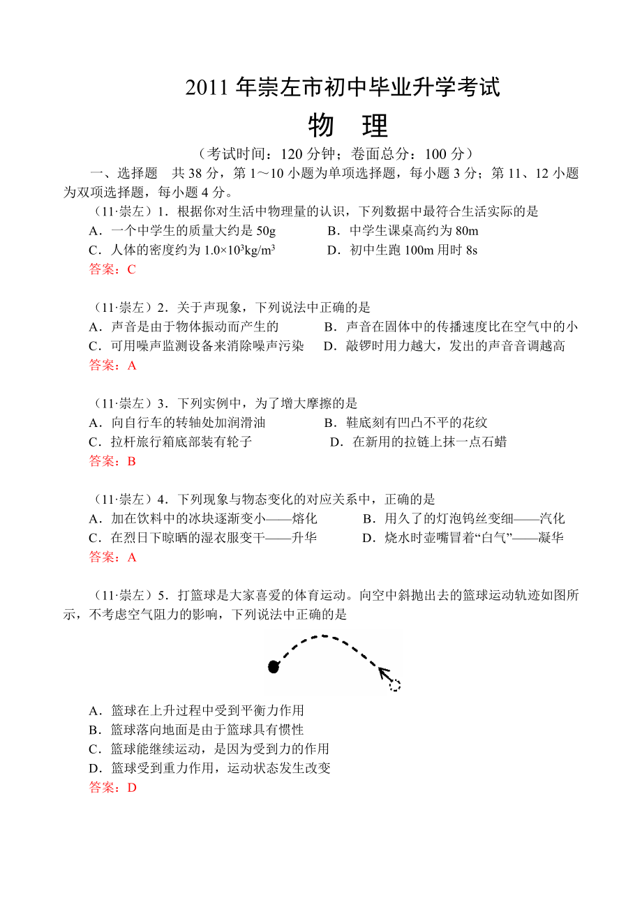 2011年广西崇左市中考物理试题及答案（全Word版）汇编_第1页