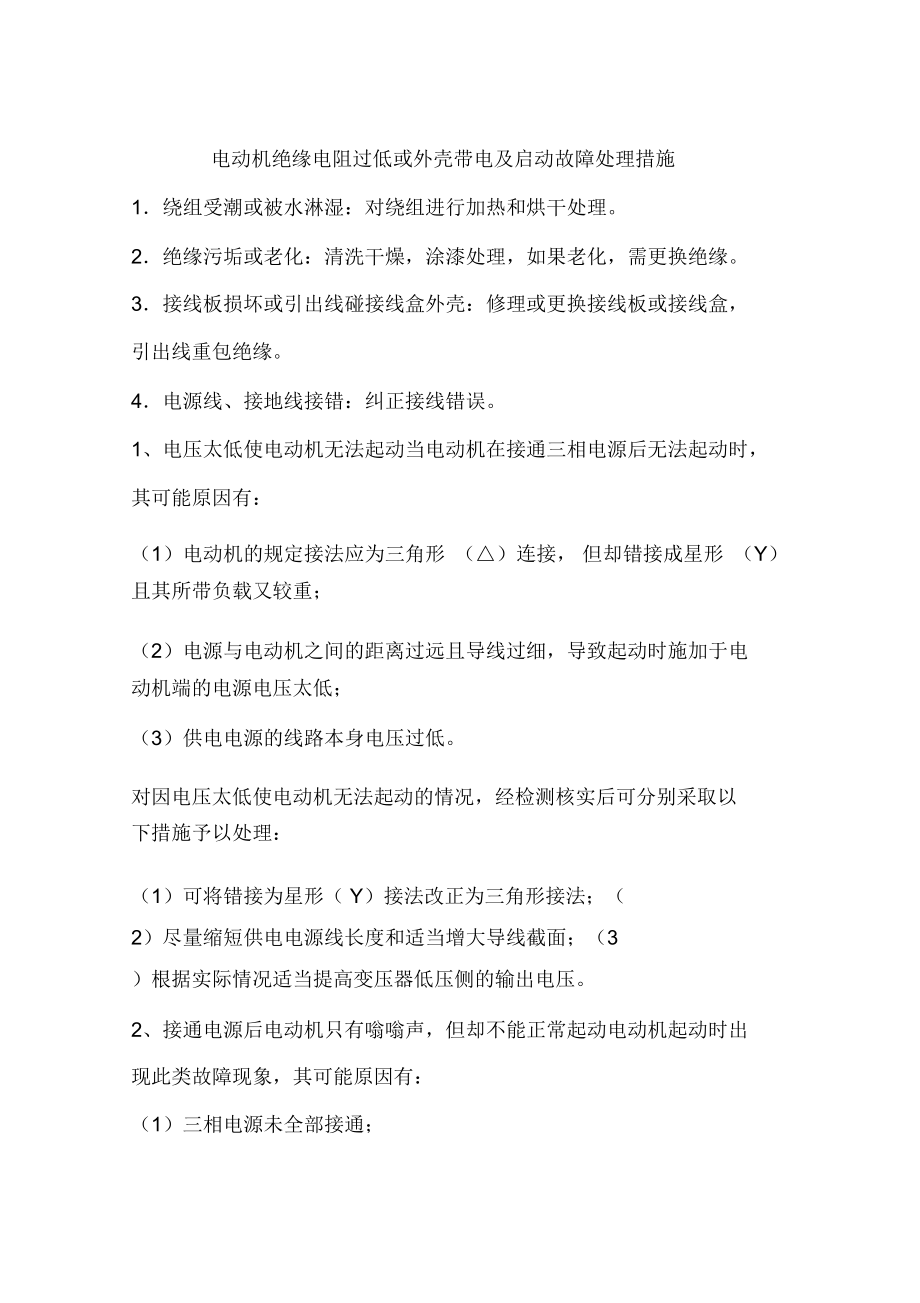 电动机绝缘电阻过低或外壳带电及启动故障处理措施_第1页