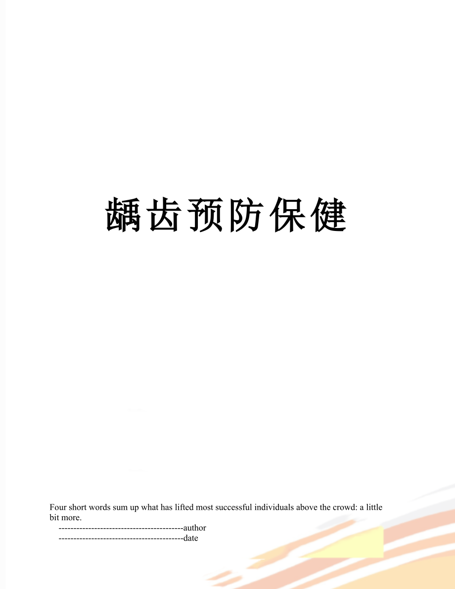 龋齿预防保健_第1页