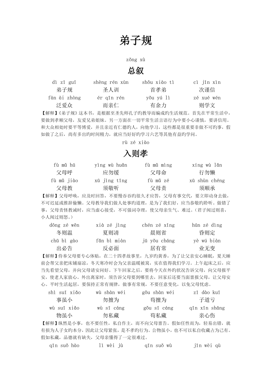 弟子规全文(带拼音和解释)_第1页