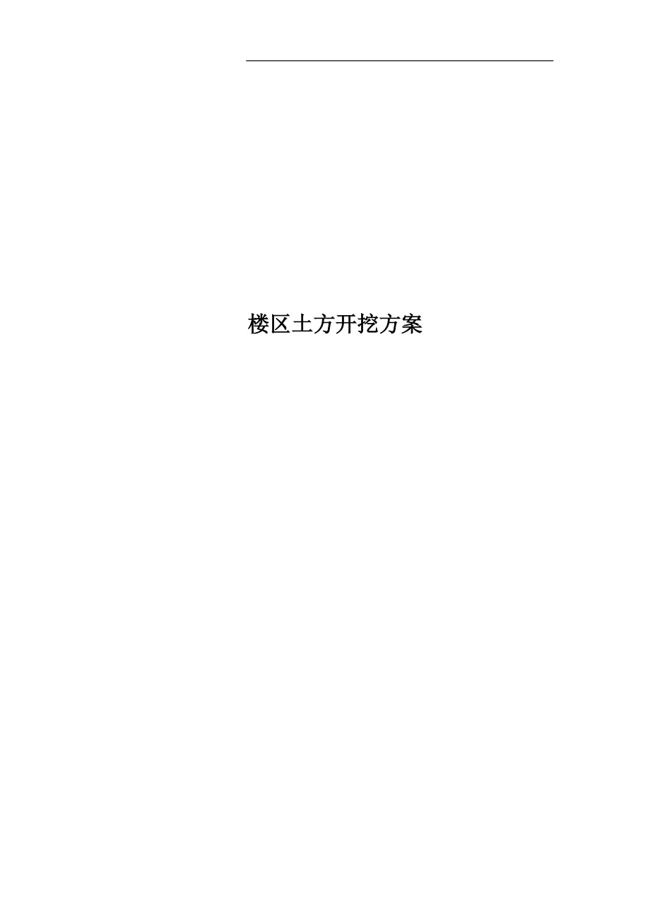 楼区土方开挖方案_第1页