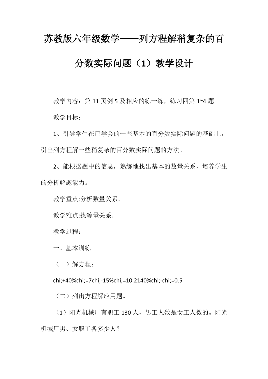 苏教版六年级数学-列方程解稍复杂的百分数实际问题教学设计_第1页