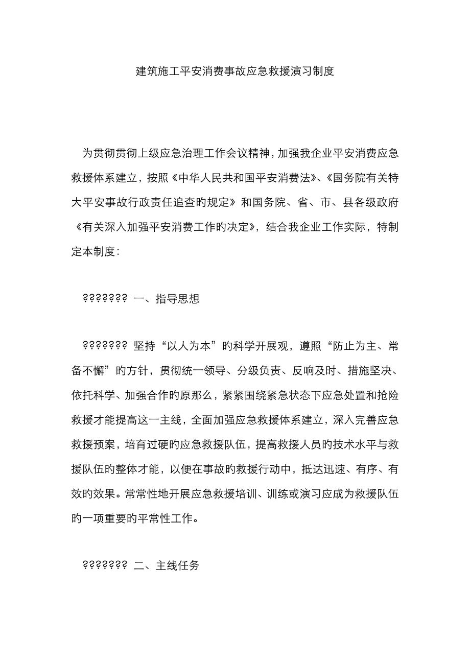 建筑施工安全生产事故应急救援演练制度_第1页