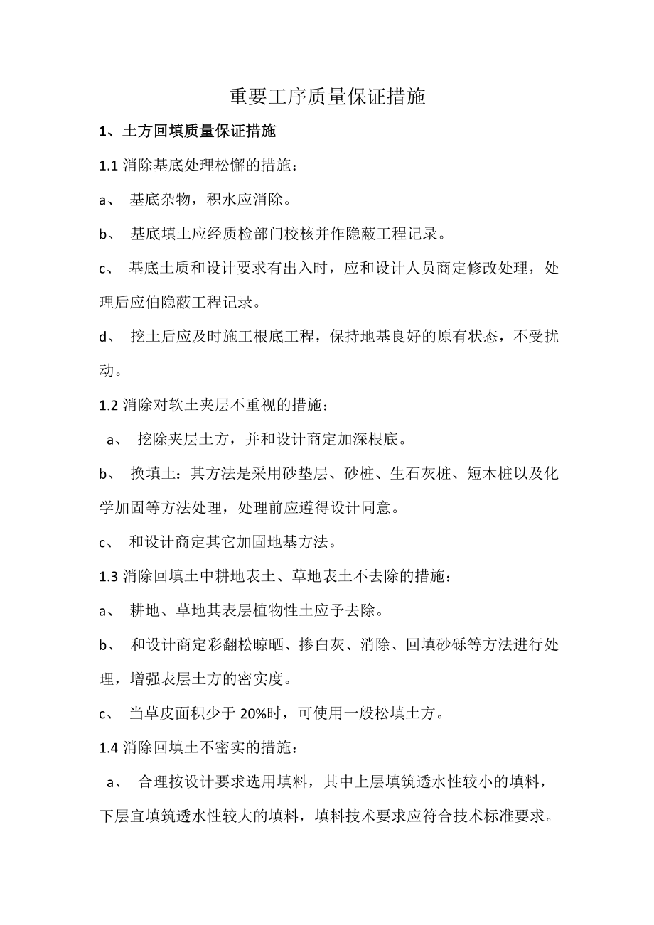 重要工序质量保证措施_第1页