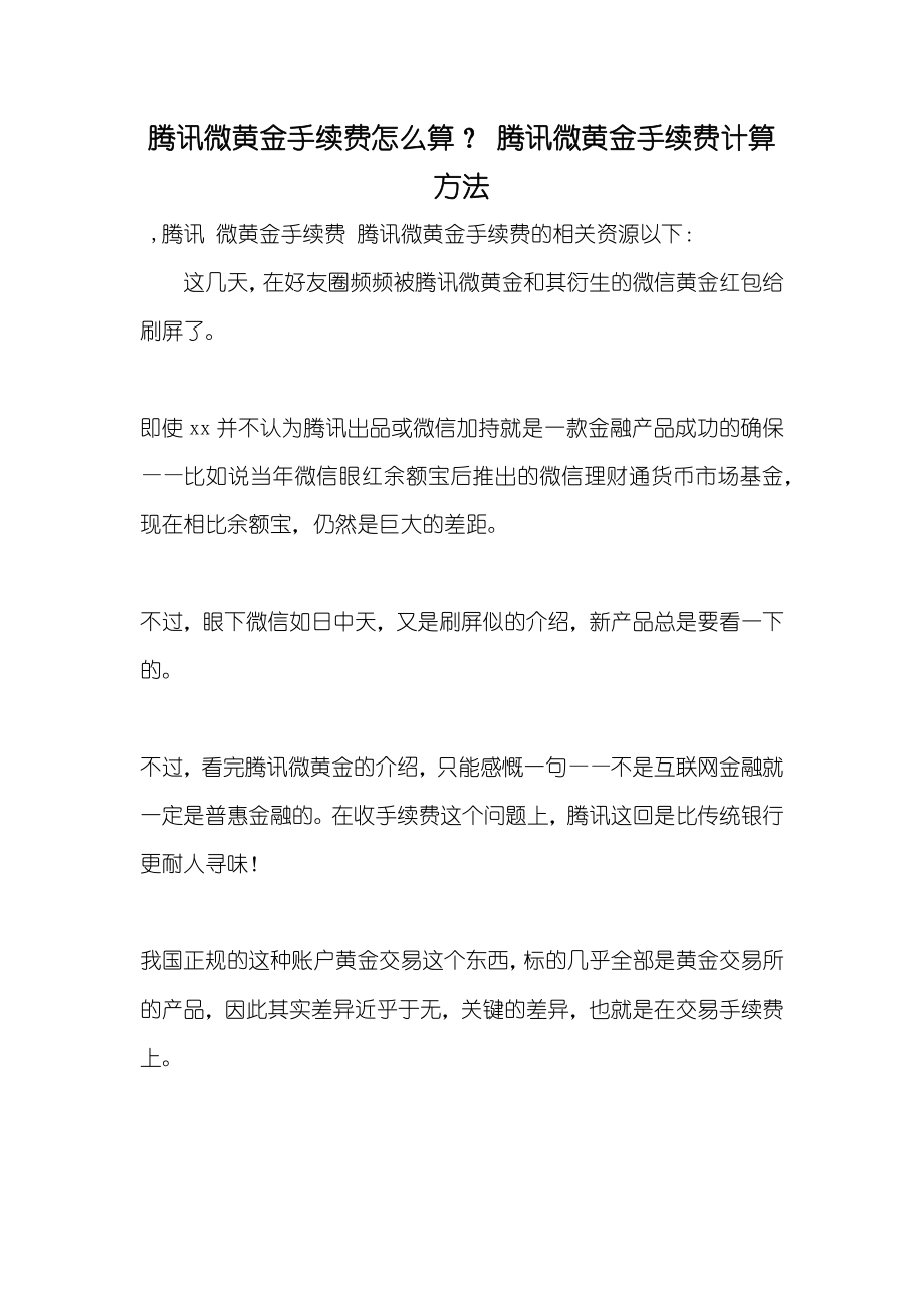 腾讯微黄金手续费怎么算？ 腾讯微黄金手续费计算方法_第1页