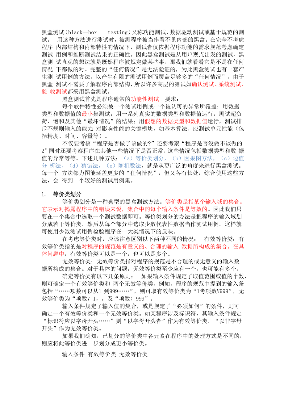 黑盒测试的五种典型方法_第1页