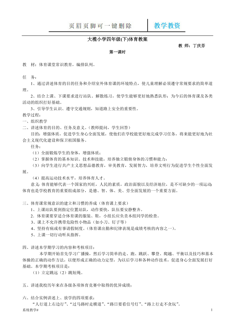 小学四年级体育下册全册教案完整教资_第1页