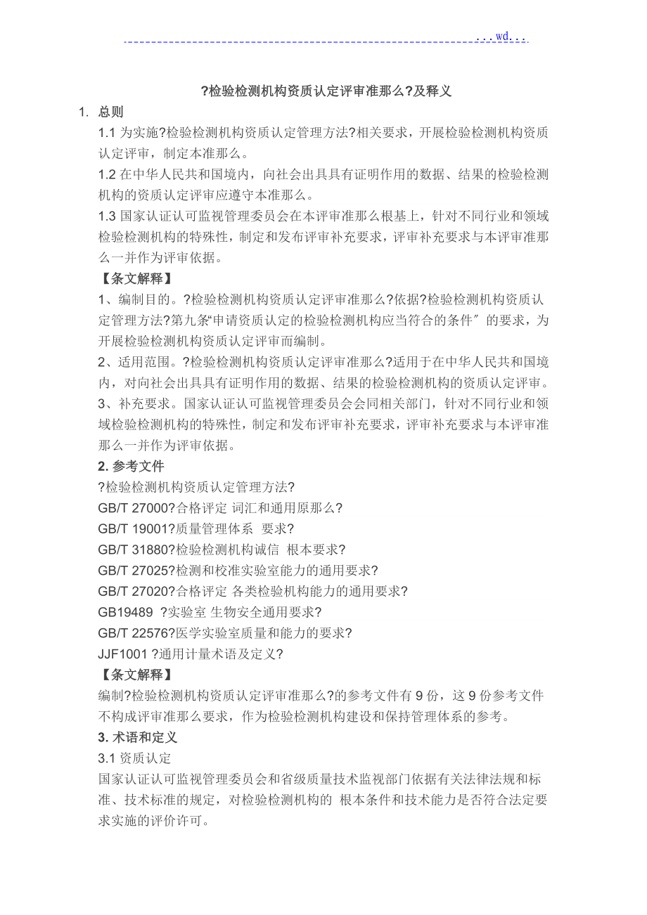 《检验检测机构资质认定评审准则》及释义_第1页