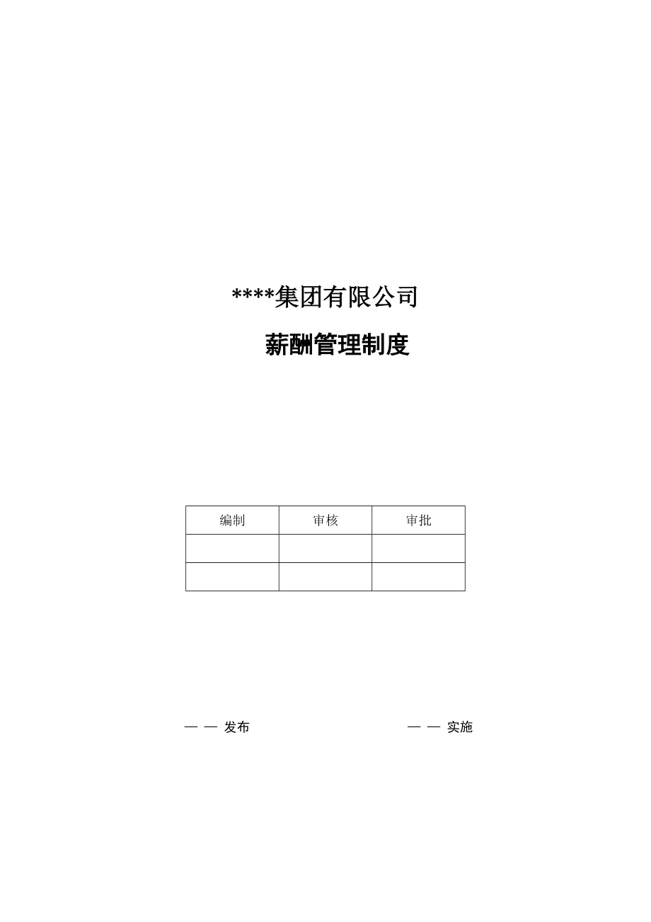 【薪酬制度】某集团公司薪酬管理制度(拿来即用)_第1页