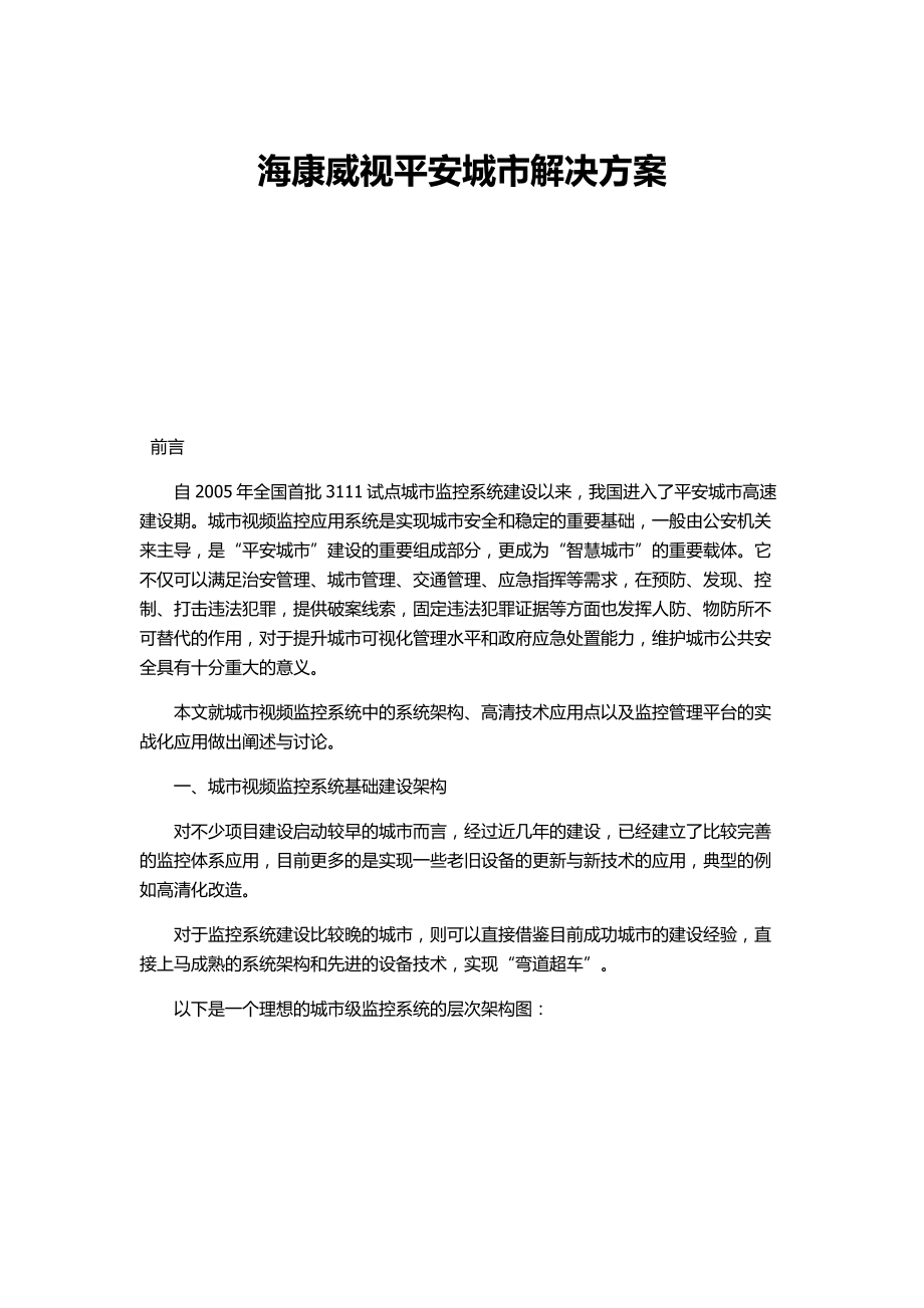 海康威视平安城市解决方案_第1页