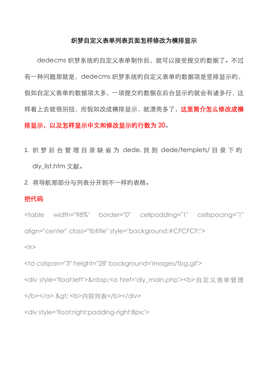 织梦自定义表单列表 面如何修改为横排显示_第1页