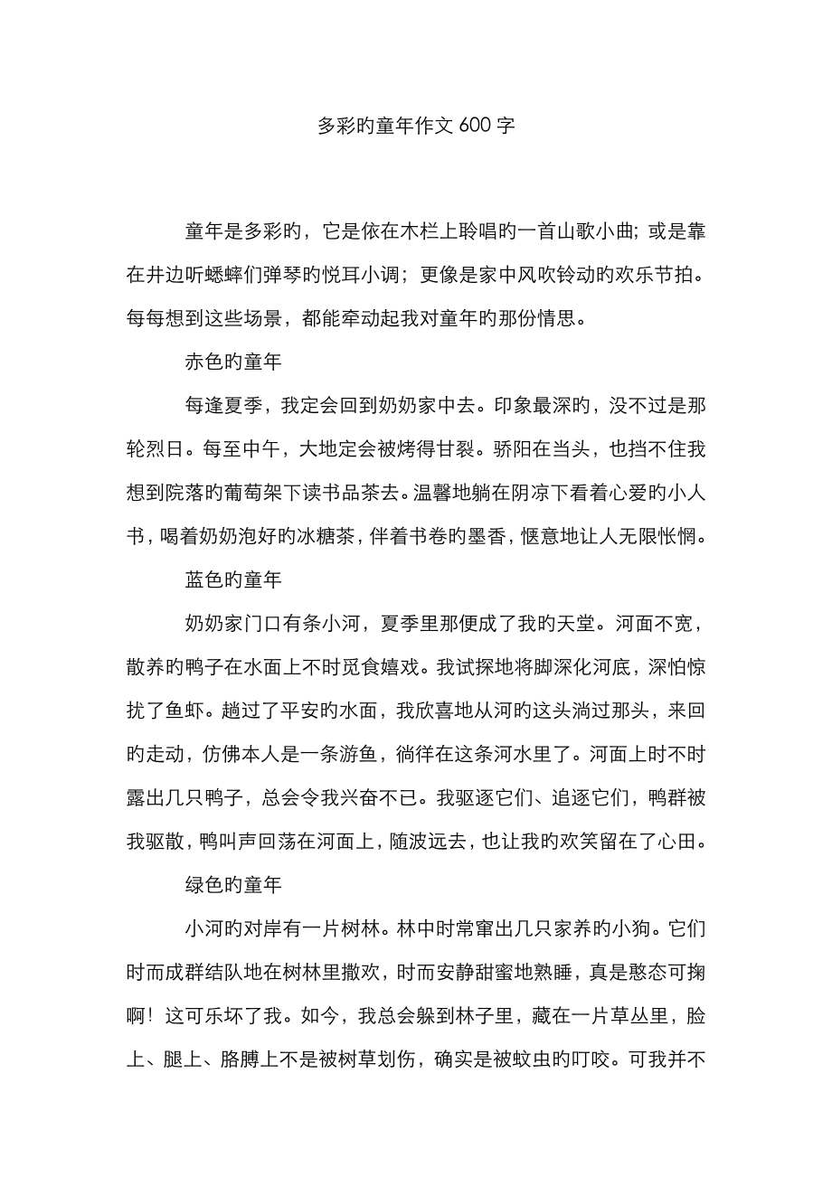 多彩的童年作文600字_第1页