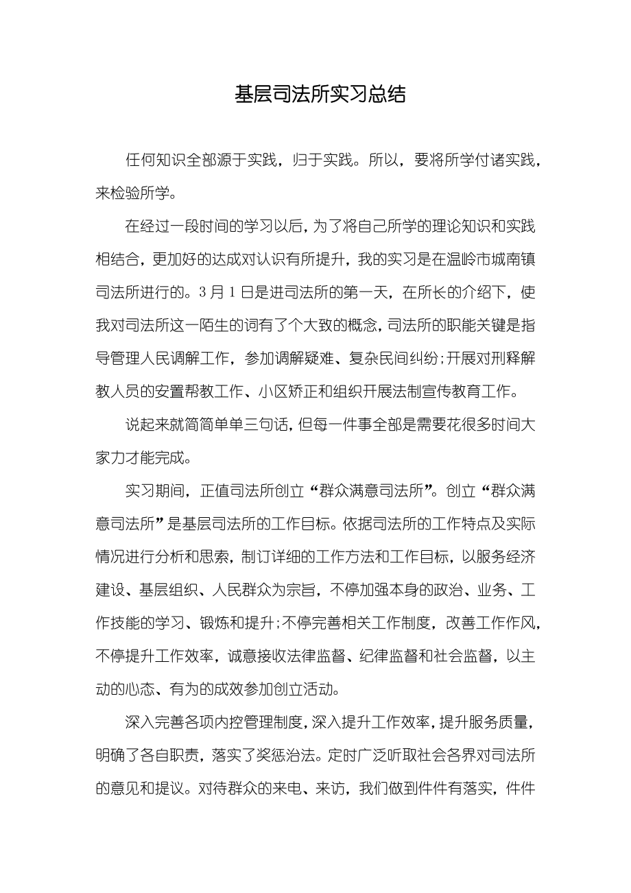 基层司法所实习总结_第1页