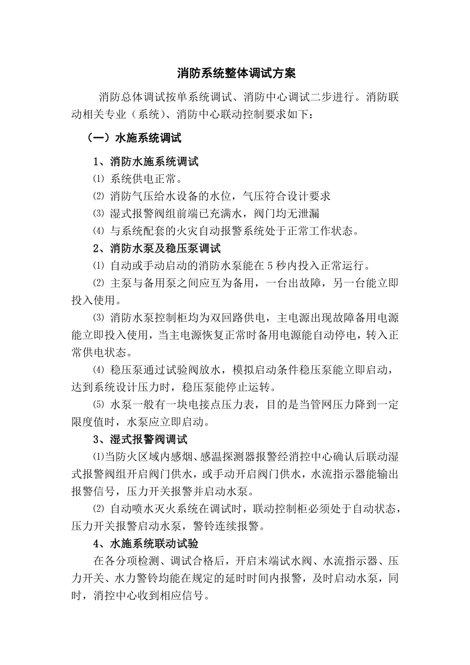 消防系统整体调试方案_第1页