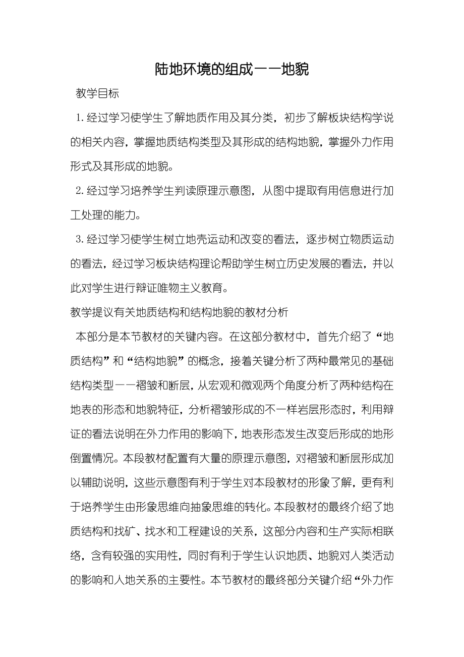 陆地环境的组成——地貌_第1页