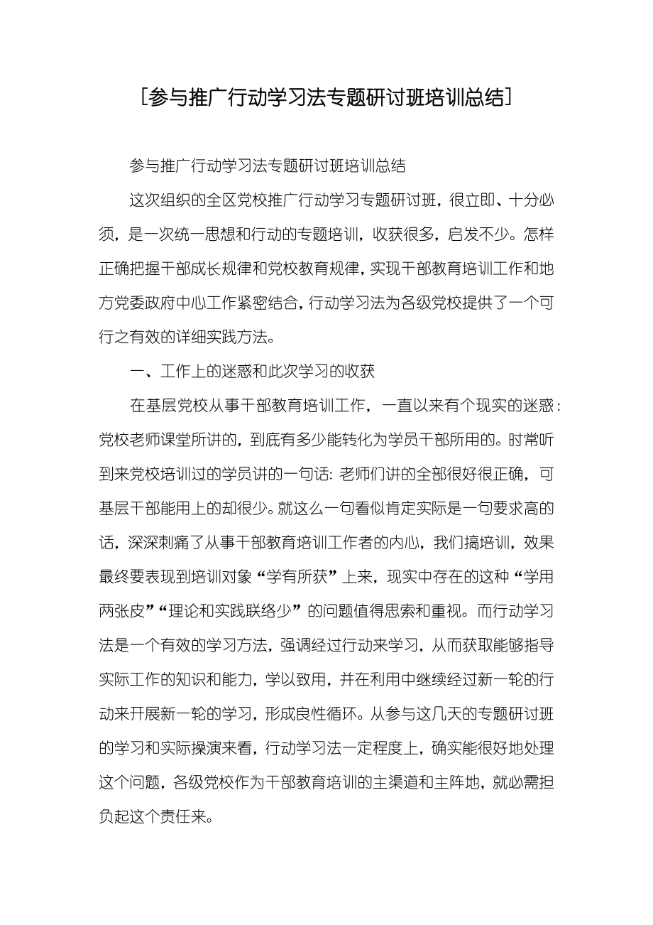 [参与推广行动学习法专题研讨班培训总结]_第1页