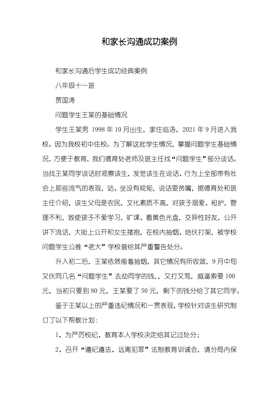 和家长沟通成功案例_第1页